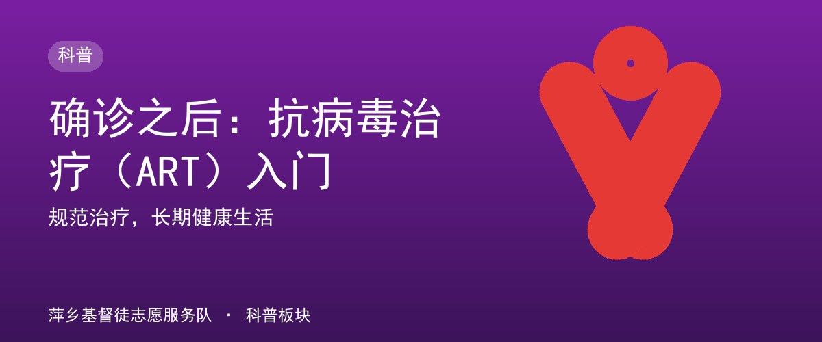 确诊之后：抗病毒治疗（ART）入门