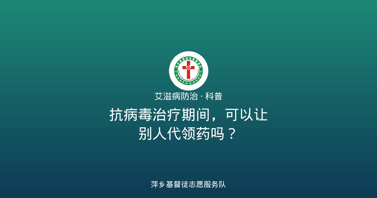 抗病毒治疗期间，可以让别人代领药吗？