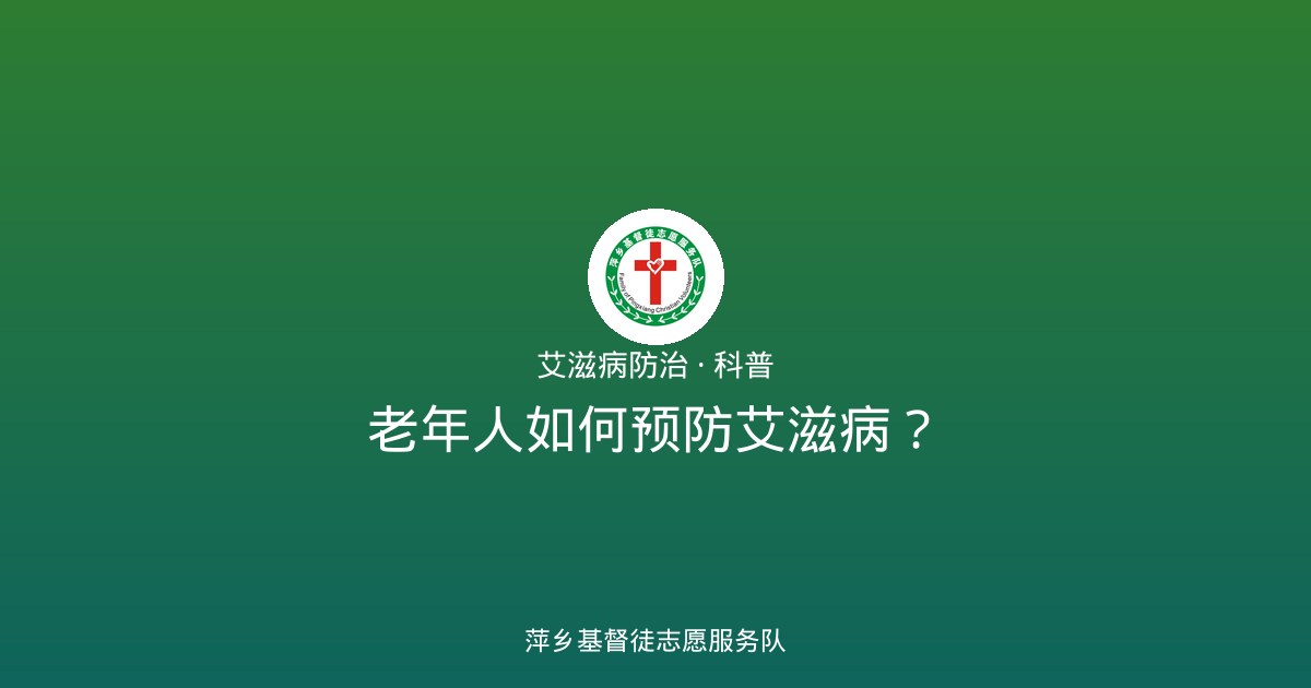 老年人如何预防艾滋病？