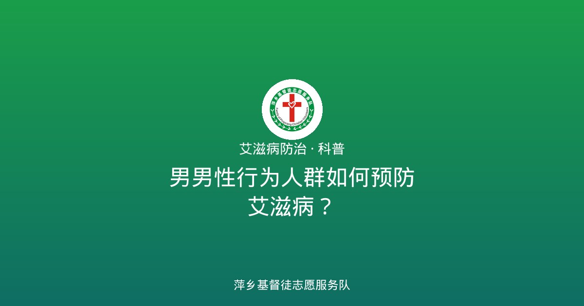 男男性行为人群如何预防艾滋病？