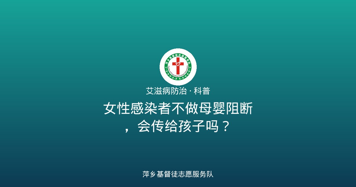 女性感染者不做母婴阻断，会传给孩子吗？