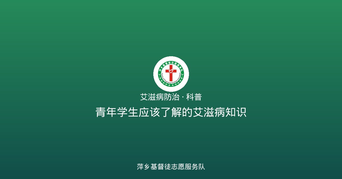 青年学生应该了解的艾滋病知识