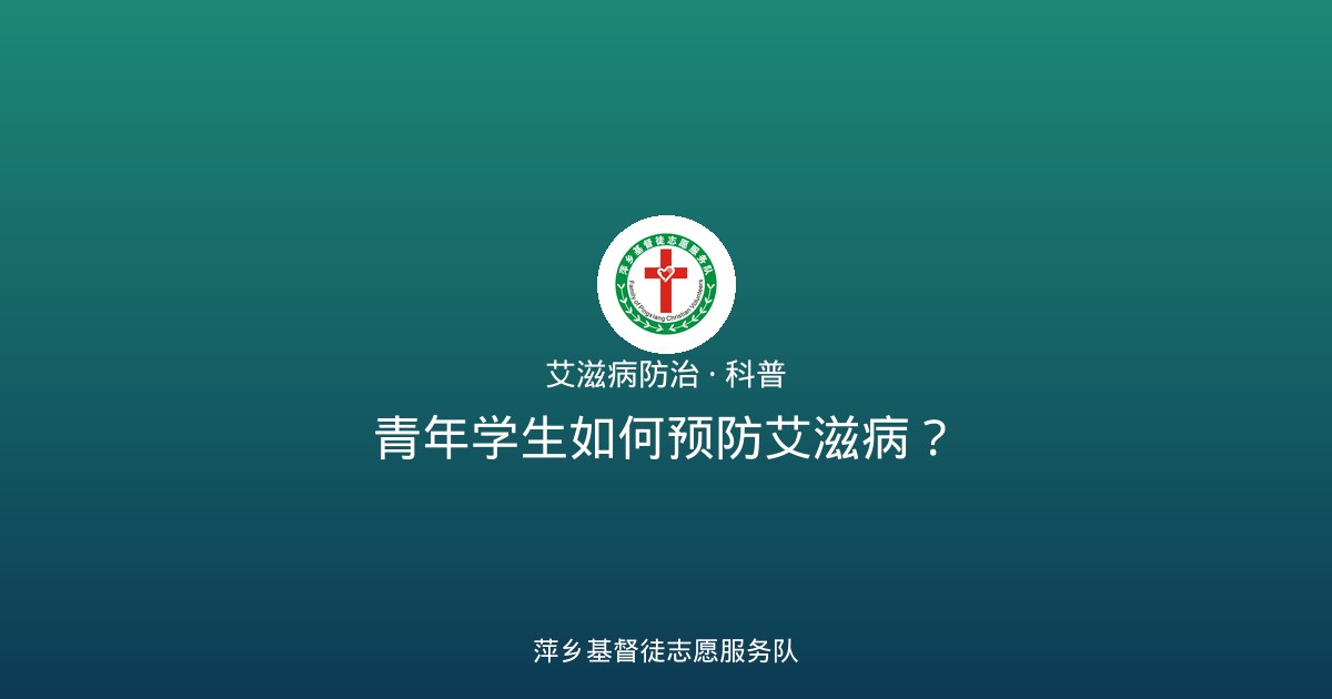 青年学生如何预防艾滋病？