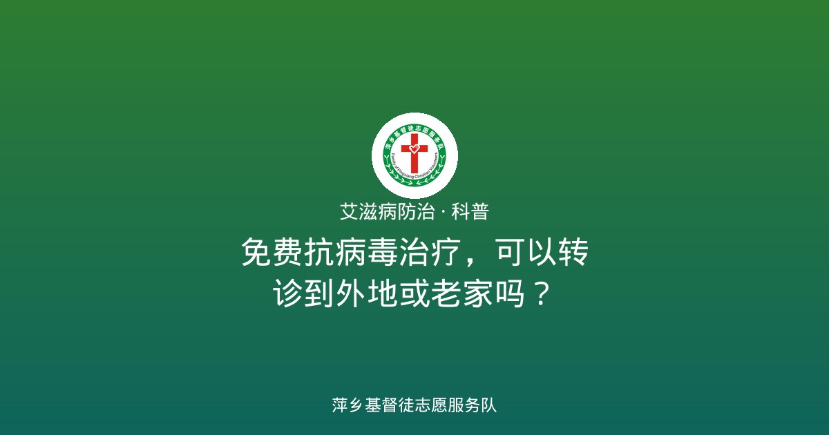免费抗病毒治疗，可以转诊到外地或老家吗？