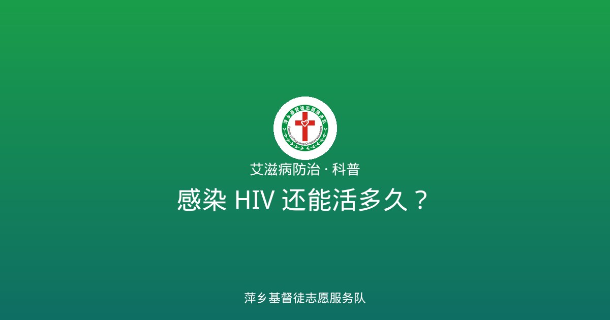 感染 HIV 还能活多久？