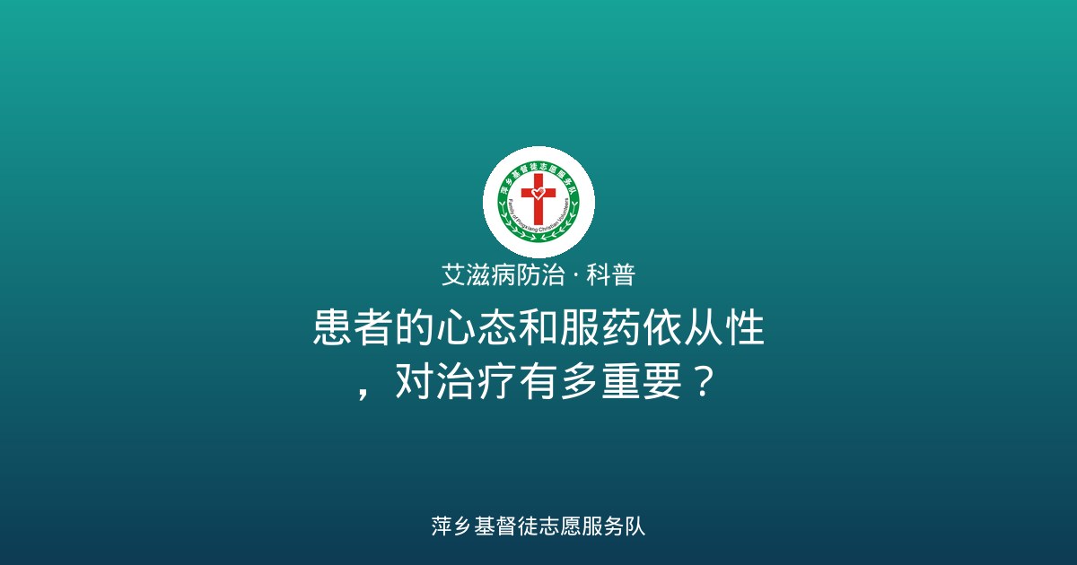 患者的心态和服药依从性，对治疗有多重要？
