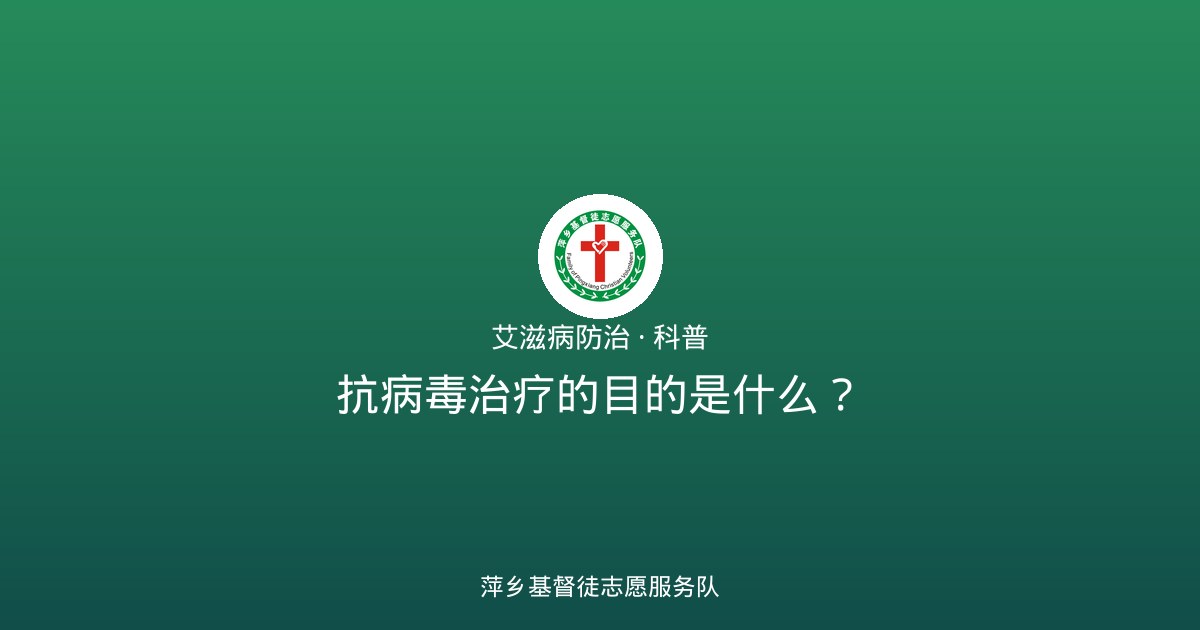 抗病毒治疗的目的是什么？
