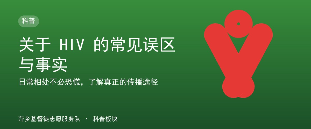 关于 HIV 的常见误区与事实