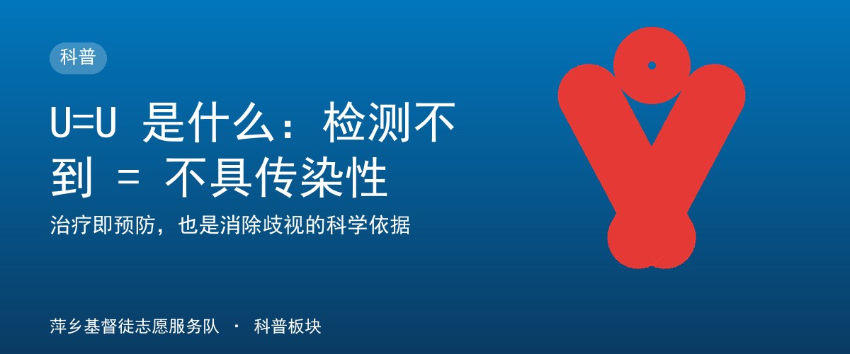 U=U 是什么：检测不到 = 不具传染性