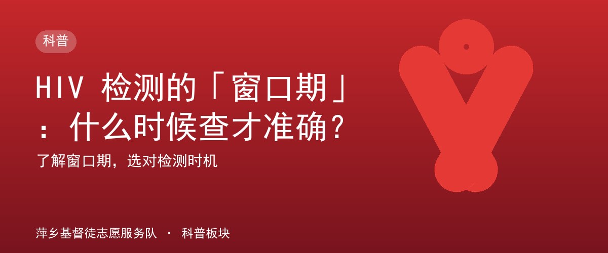 HIV 检测的「窗口期」：什么时候查才准确？