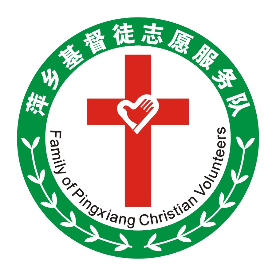 萍乡基督徒志愿服务队